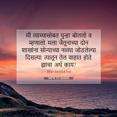 Picture 07 - जखऱ्या 4:12 MARIRV - मी त्याच्यासोबत - Bible Verse Picture