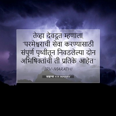 Picture 07 - जखऱ्या 4:14 MARIRV - तेव्हा देवदूत - Bible Verse Picture