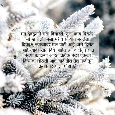 Picture 07 - जखऱ्या 4:2 MARIRV - मग देवदूताने मला - Bible Verse Picture