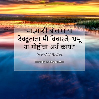 Picture 07 - जखऱ्या 4:4 MARIRV - माझ्याशी - Bible Verse Picture