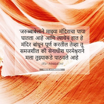 Picture 07 - जखऱ्या 4:9 MARIRV - “जरुब्बाबेलाने - Bible Verse Picture