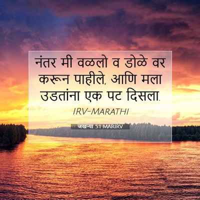 Picture 07 - जखऱ्या 5:1 MARIRV - नंतर मी वळलो व डोळे - Bible Verse Picture