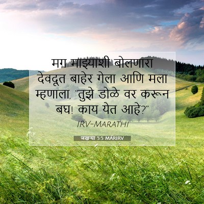 Picture 07 - जखऱ्या 5:5 MARIRV - मग माझ्याशी - Bible Verse Picture