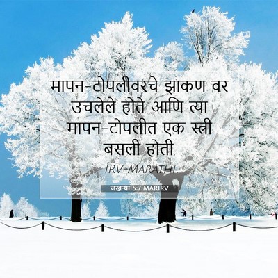 Picture 07 - जखऱ्या 5:7 MARIRV - मापन-टोपलीवरचे - Bible Verse Picture