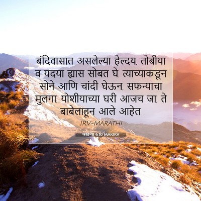 Picture 07 - जखऱ्या 6:10 MARIRV - बंदिवासात - Bible Verse Picture
