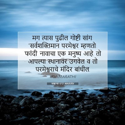 Picture 07 - जखऱ्या 6:12 MARIRV - मग त्यास पुढील - Bible Verse Picture
