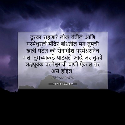 Picture 07 - जखऱ्या 6:15 MARIRV - दूरवर राहणारे लोक - Bible Verse Picture