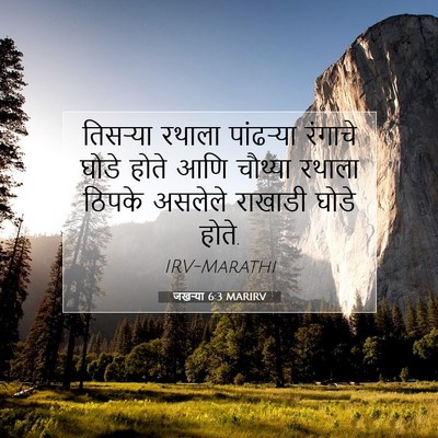 Picture 07 - जखऱ्या 6:3 MARIRV - तिसऱ्या रथाला - Bible Verse Picture