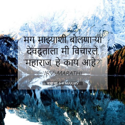 Picture 07 - जखऱ्या 6:4 MARIRV - मग माझ्याशी - Bible Verse Picture