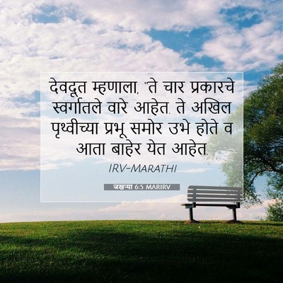 Picture 07 - जखऱ्या 6:5 MARIRV - देवदूत म्हणाला, - Bible Verse Picture