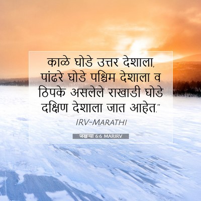 Picture 07 - जखऱ्या 6:6 MARIRV - काळे घोडे उत्तर - Bible Verse Picture