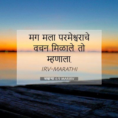 Picture 07 - जखऱ्या 6:9 MARIRV - मग मला - Bible Verse Picture