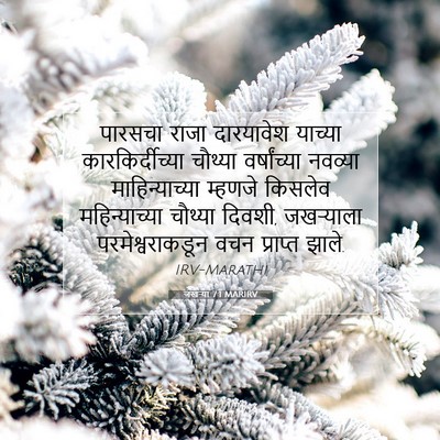 Picture 07 - जखऱ्या 7:1 MARIRV - पारसचा राजा - Bible Verse Picture