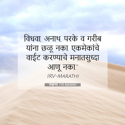 Picture 07 - जखऱ्या 7:10 MARIRV - विधवा, अनाथ, परके व - Bible Verse Picture