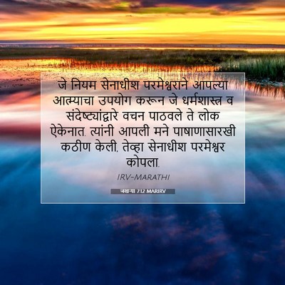 Picture 07 - जखऱ्या 7:12 MARIRV - जे नियम सेनाधीश - Bible Verse Picture