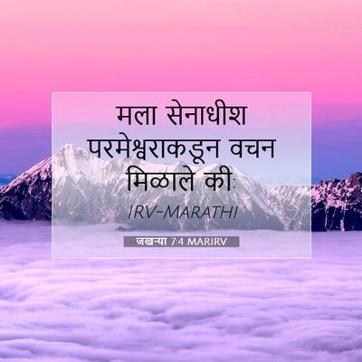 Picture 07 - जखऱ्या 7:4 MARIRV - मला सेनाधीश - Bible Verse Picture