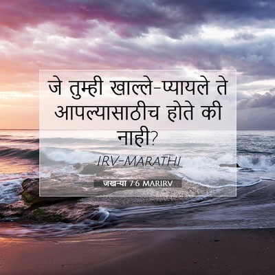Picture 07 - जखऱ्या 7:6 MARIRV - जे तुम्ही - Bible Verse Picture