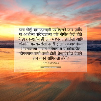 Picture 07 - जखऱ्या 7:7 MARIRV - याच गोष्टी - Bible Verse Picture