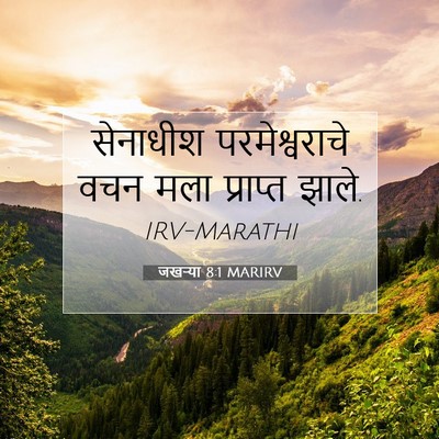 Picture 07 - जखऱ्या 8:1 MARIRV - सेनाधीश - Bible Verse Picture