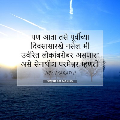 Picture 07 - जखऱ्या 8:11 MARIRV - पण आता तसे - Bible Verse Picture