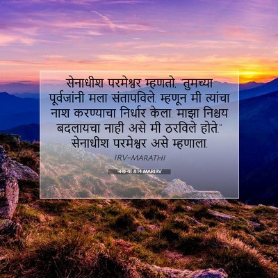 Picture 07 - जखऱ्या 8:14 MARIRV - सेनाधीश परमेश्वर - Bible Verse Picture