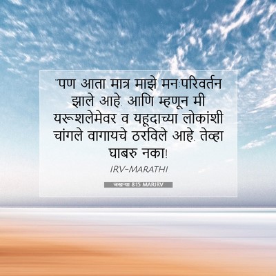 Picture 07 - जखऱ्या 8:15 MARIRV - “पण आता मात्र माझे - Bible Verse Picture