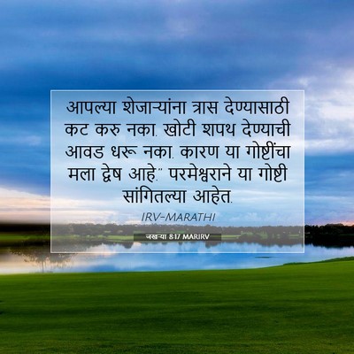 Picture 07 - जखऱ्या 8:17 MARIRV - आपल्या - Bible Verse Picture