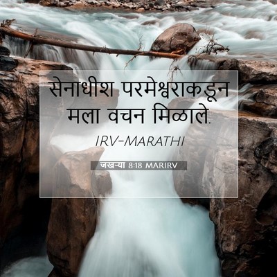 Picture 07 - जखऱ्या 8:18 MARIRV - सेनाधीश - Bible Verse Picture
