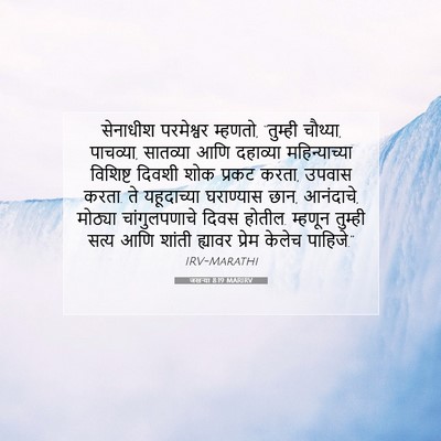 Picture 07 - जखऱ्या 8:19 MARIRV - सेनाधीश परमेश्वर - Bible Verse Picture
