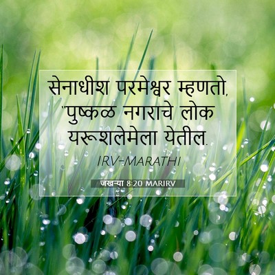Picture 07 - जखऱ्या 8:20 MARIRV - सेनाधीश परमेश्वर - Bible Verse Picture