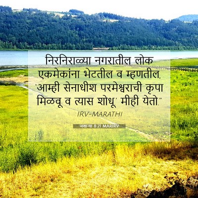 Picture 07 - जखऱ्या 8:21 MARIRV - निरनिराळ्या - Bible Verse Picture