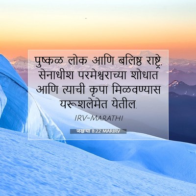 Picture 07 - जखऱ्या 8:22 MARIRV - पुष्कळ लोक आणि - Bible Verse Picture