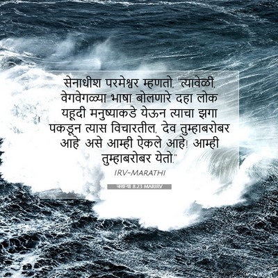 Picture 07 - जखऱ्या 8:23 MARIRV - सेनाधीश परमेश्वर - Bible Verse Picture