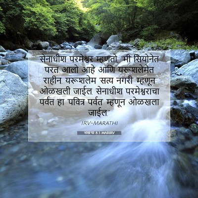 Picture 07 - जखऱ्या 8:3 MARIRV - सेनाधीश परमेश्वर - Bible Verse Picture