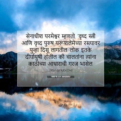 Picture 07 - जखऱ्या 8:4 MARIRV - सेनाधीश परमेश्वर - Bible Verse Picture