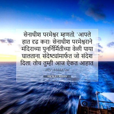 Picture 07 - जखऱ्या 8:9 MARIRV - सेनाधीश परमेश्वर - Bible Verse Picture