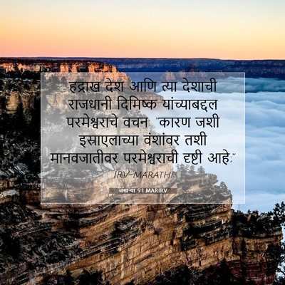 Picture 07 - जखऱ्या 9:1 MARIRV - हद्राख देश आणि - Bible Verse Picture