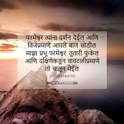 Picture 07 - जखऱ्या 9:14 MARIRV - परमेश्वर त्यांना - Bible Verse Picture