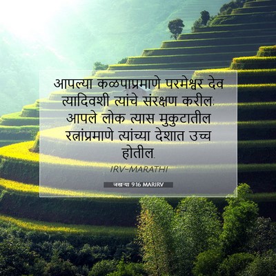 Picture 07 - जखऱ्या 9:16 MARIRV - आपल्या - Bible Verse Picture