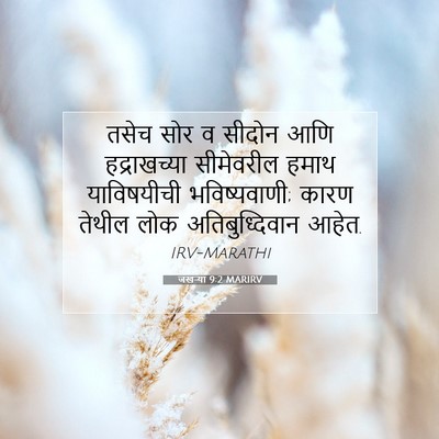 Picture 07 - जखऱ्या 9:2 MARIRV - तसेच सोर व सीदोन - Bible Verse Picture