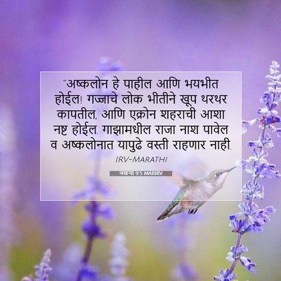 Picture 07 - जखऱ्या 9:5 MARIRV - “अष्कलोन हे पाहील - Bible Verse Picture