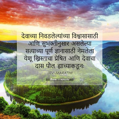 Picture 07 - तीताला 1:1 MARIRV - देवाच्या - Bible Verse Picture