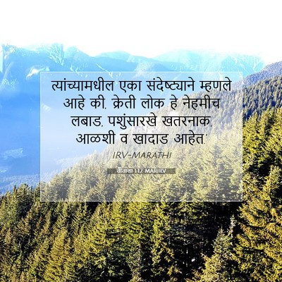 Picture 07 - तीताला 1:12 MARIRV - त्यांच्यामधील एका - Bible Verse Picture