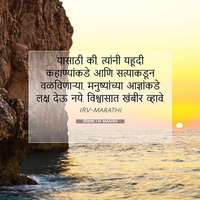 Picture 07 - तीताला 1:14 MARIRV - यासाठी की, त्यांनी - Bible Verse Picture