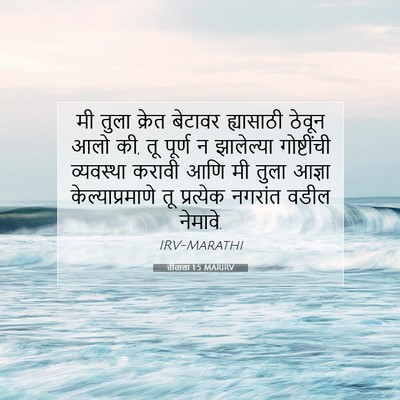 Picture 07 - तीताला 1:5 MARIRV - मी तुला क्रेत - Bible Verse Picture