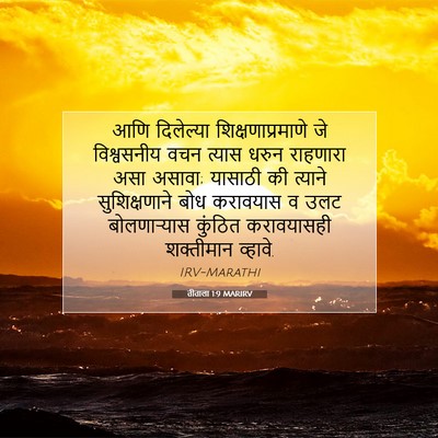 Picture 07 - तीताला 1:9 MARIRV - आणि दिलेल्या - Bible Verse Picture