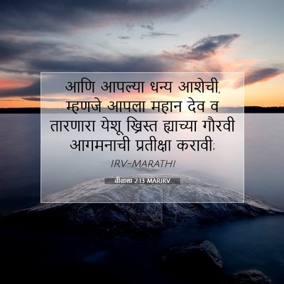 Picture 07 - तीताला 2:13 MARIRV - आणि आपल्या धन्य - Bible Verse Picture