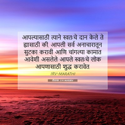 Picture 07 - तीताला 2:14 MARIRV - आपल्यासाठी त्याने - Bible Verse Picture