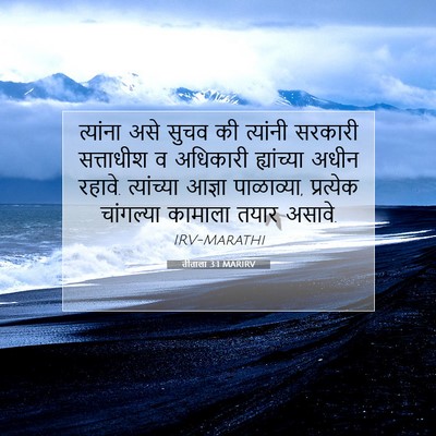 Picture 07 - तीताला 3:1 MARIRV - त्यांना असे सुचव - Bible Verse Picture
