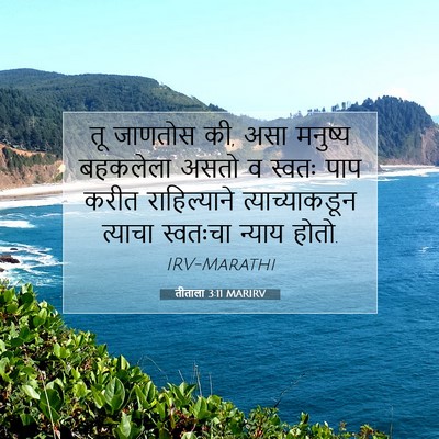Picture 07 - तीताला 3:11 MARIRV - तू जाणतोस की, असा - Bible Verse Picture